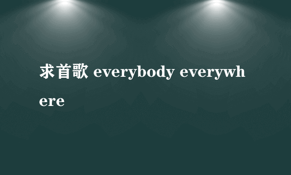 求首歌 everybody everywhere