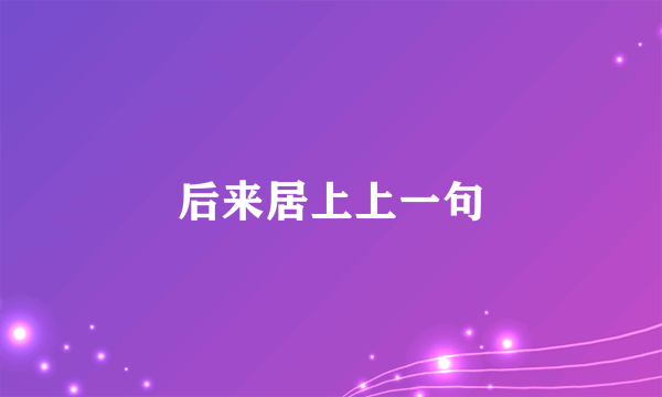 后来居上上一句