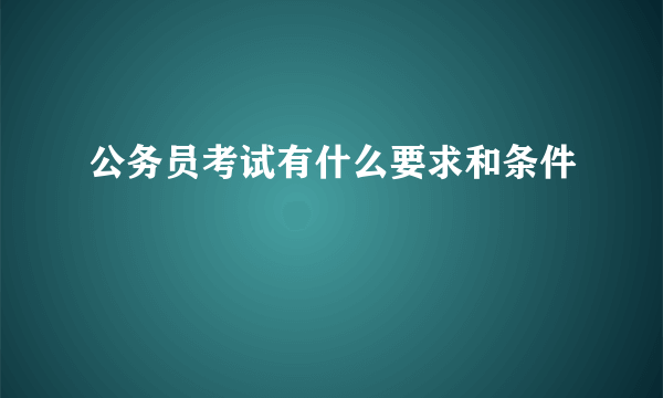 公务员考试有什么要求和条件