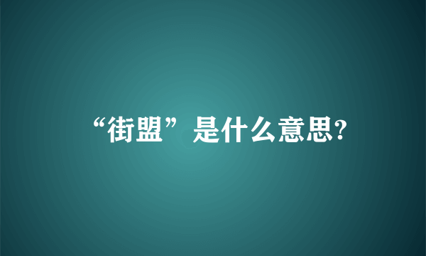 “街盟”是什么意思?