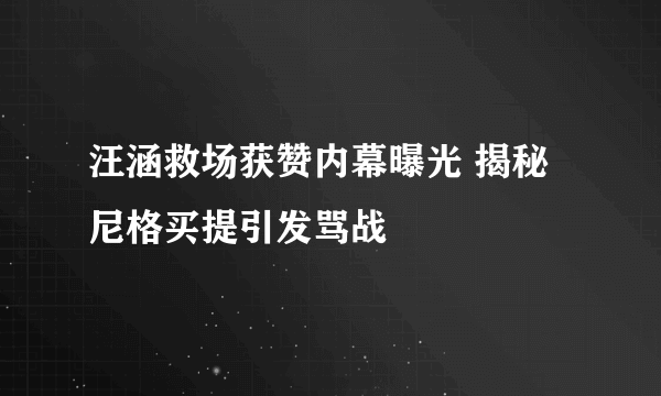 汪涵救场获赞内幕曝光 揭秘尼格买提引发骂战