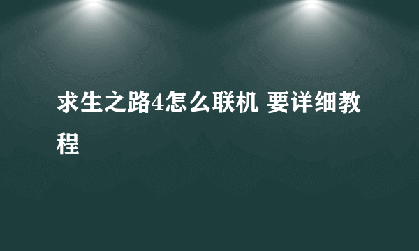 求生之路4怎么联机 要详细教程