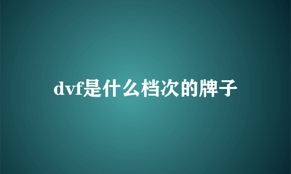 dvf是什么档次的牌子