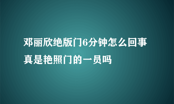 邓丽欣绝版门6分钟怎么回事 真是艳照门的一员吗