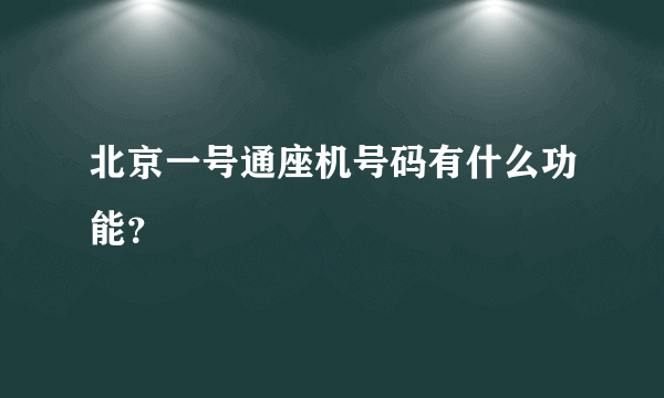 北京一号通座机号码有什么功能？