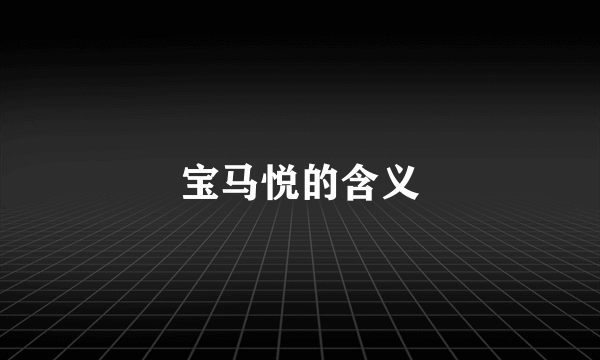 宝马悦的含义