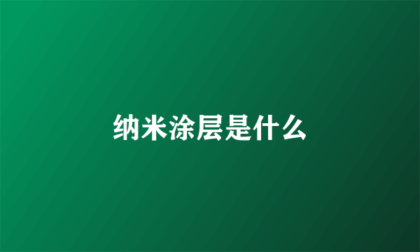 纳米涂层是什么