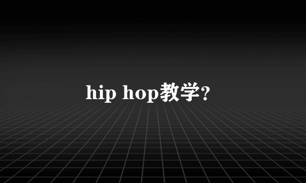 hip hop教学？