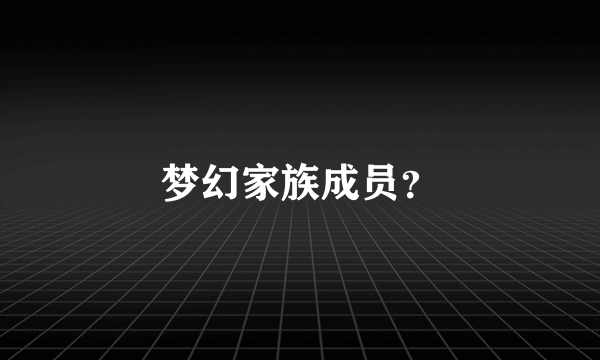 梦幻家族成员？