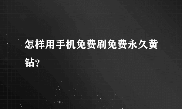 怎样用手机免费刷免费永久黄钻？