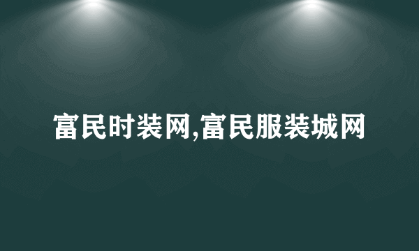 富民时装网,富民服装城网