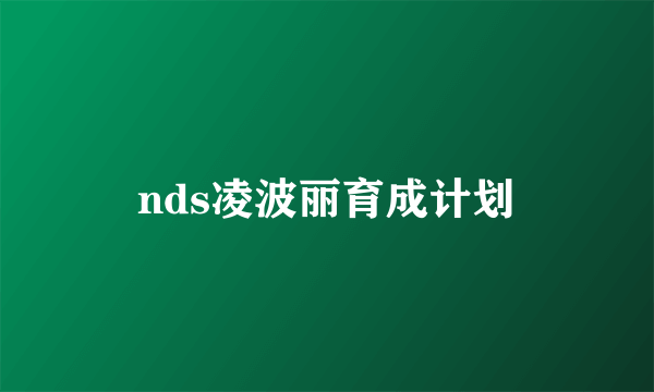 nds凌波丽育成计划