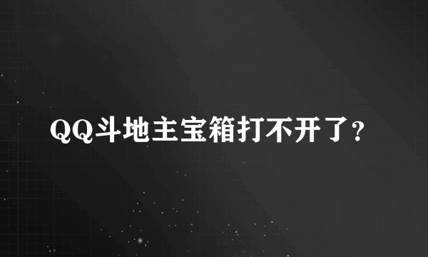 QQ斗地主宝箱打不开了？