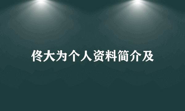 佟大为个人资料简介及