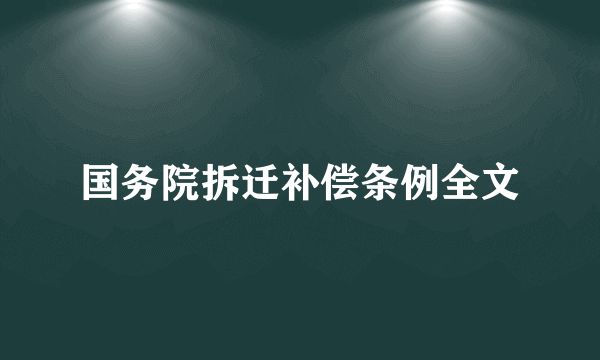 国务院拆迁补偿条例全文