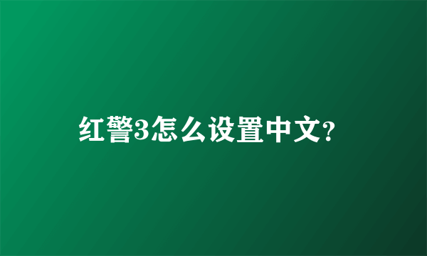 红警3怎么设置中文？