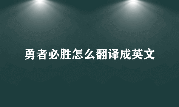 勇者必胜怎么翻译成英文