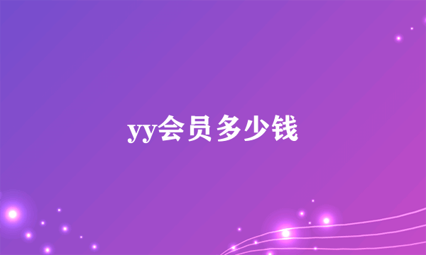 yy会员多少钱