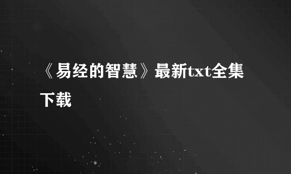 《易经的智慧》最新txt全集下载