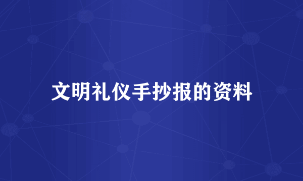 文明礼仪手抄报的资料