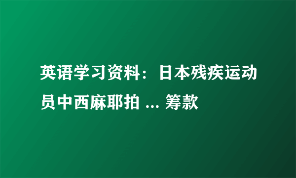 英语学习资料：日本残疾运动员中西麻耶拍 ... 筹款