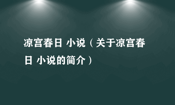 凉宫春日 小说（关于凉宫春日 小说的简介）