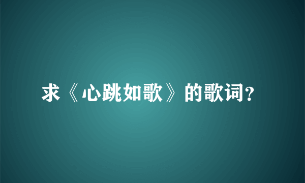 求《心跳如歌》的歌词？