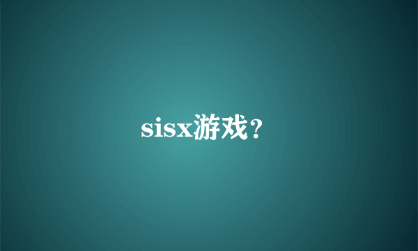 sisx游戏？