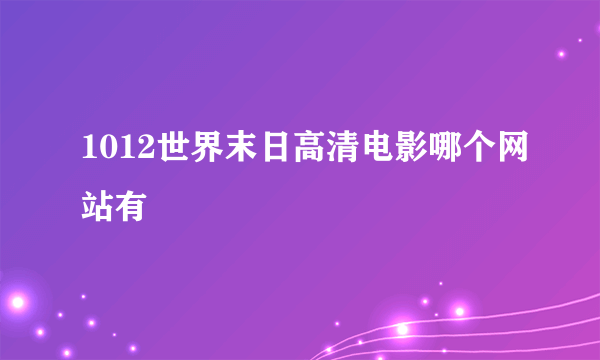 1012世界末日高清电影哪个网站有