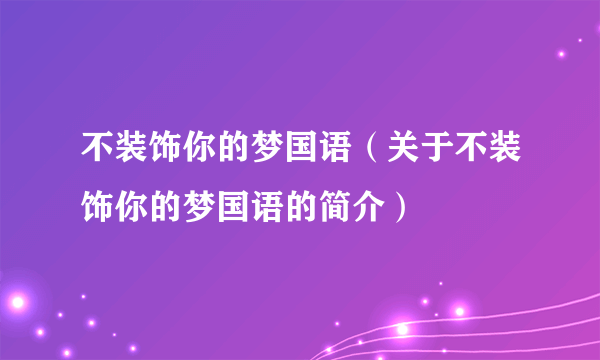 不装饰你的梦国语（关于不装饰你的梦国语的简介）