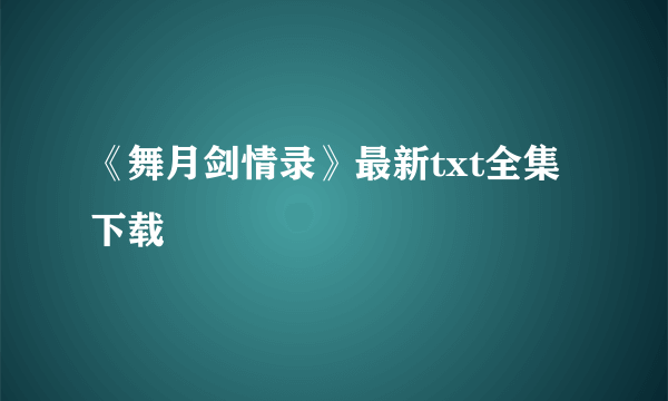 《舞月剑情录》最新txt全集下载