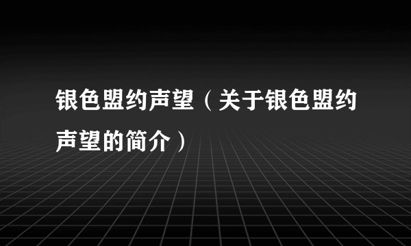 银色盟约声望（关于银色盟约声望的简介）