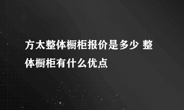 方太整体橱柜报价是多少 整体橱柜有什么优点