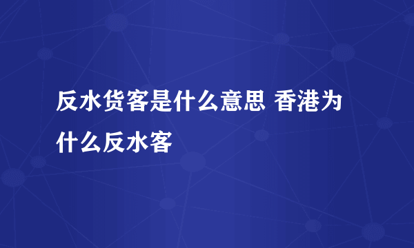 反水货客是什么意思 香港为什么反水客