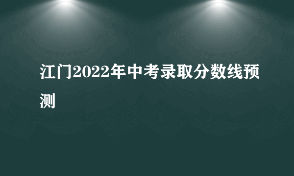 江门2022年中考录取分数线预测