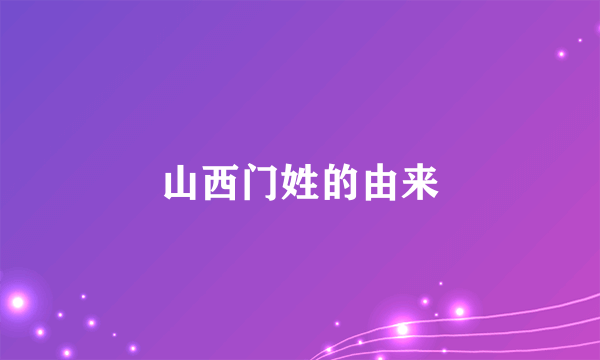 山西门姓的由来