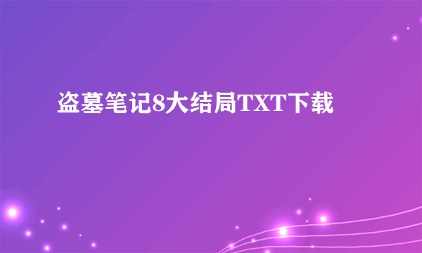 盗墓笔记8大结局TXT下载