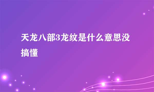 天龙八部3龙纹是什么意思没搞懂