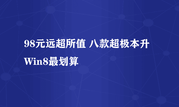 98元远超所值 八款超极本升Win8最划算