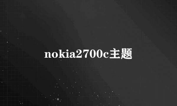 nokia2700c主题