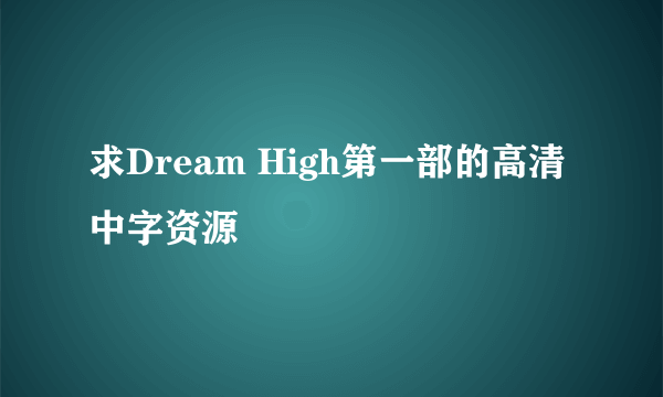 求Dream High第一部的高清中字资源