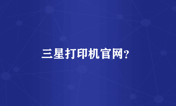 三星打印机官网？