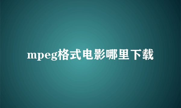 mpeg格式电影哪里下载