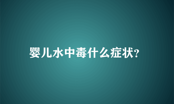 婴儿水中毒什么症状？