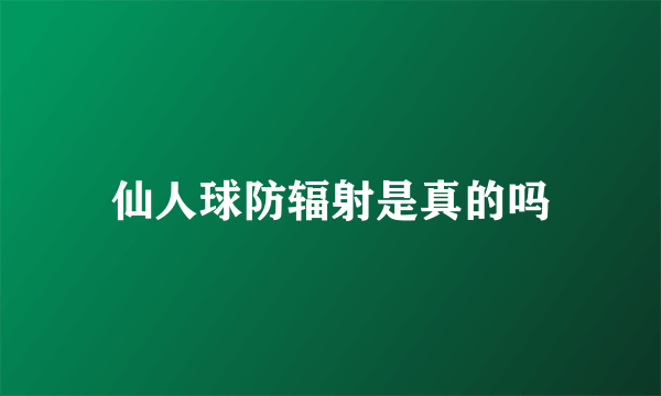 仙人球防辐射是真的吗