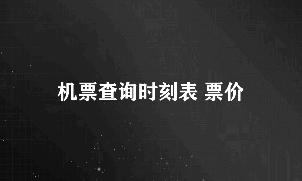 机票查询时刻表 票价