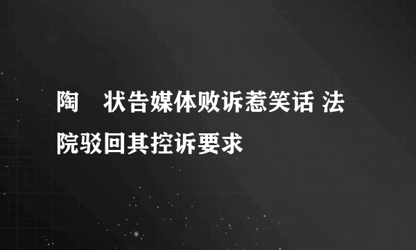 陶喆状告媒体败诉惹笑话 法院驳回其控诉要求