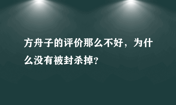 方舟子的评价那么不好，为什么没有被封杀掉？