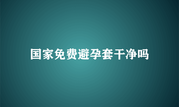 国家免费避孕套干净吗