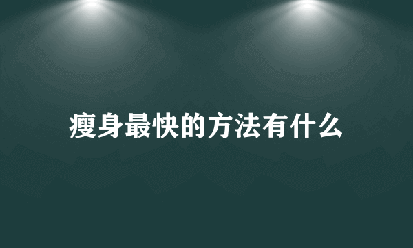 瘦身最快的方法有什么